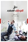 دليل الموظف المستجد