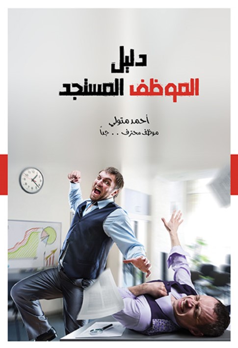 دليل الموظف المستجد (Paperback)