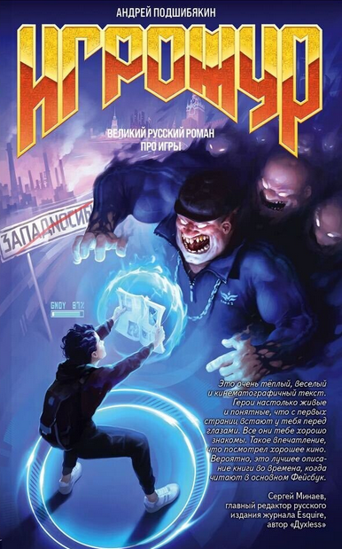 Игрожур. Великий русский роман про игры