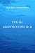 Грани Мировоззрения by Шри Шри Анандамурти