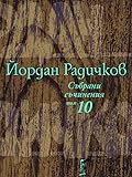 Събрани съчинения том 10: Филмови сценарии
