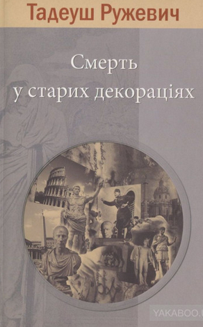 Смерть у старих декораціях