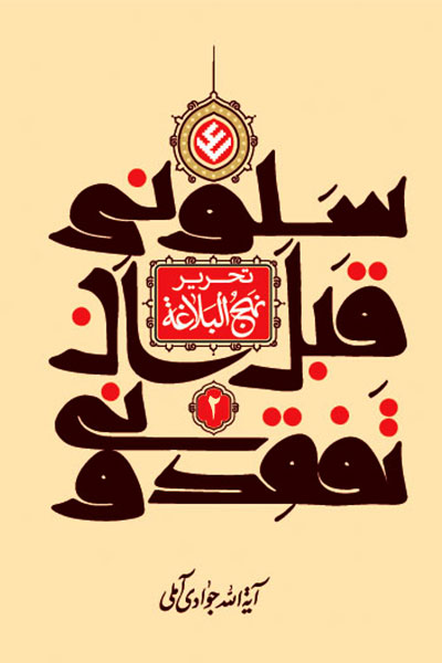 سلونی قبل ان تفقدونی : تحریر نهج البلاغه ، جلد دو