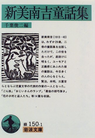 新美南吉童話集 (岩波文庫)