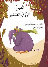 الفيل الأزرق الصغير