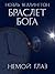 Браслет бога: Немой глаз