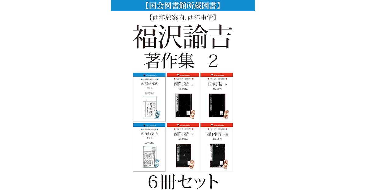 国会図書館所蔵図書 西洋旅案内 西洋事情 福沢諭吉著作集 ２ ６冊セット By 福沢諭吉