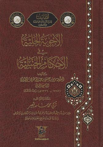الأجوبة الجلية في الأحكام الحنبلية
