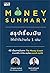 Money Summary สรุปเรื่องเงิ...