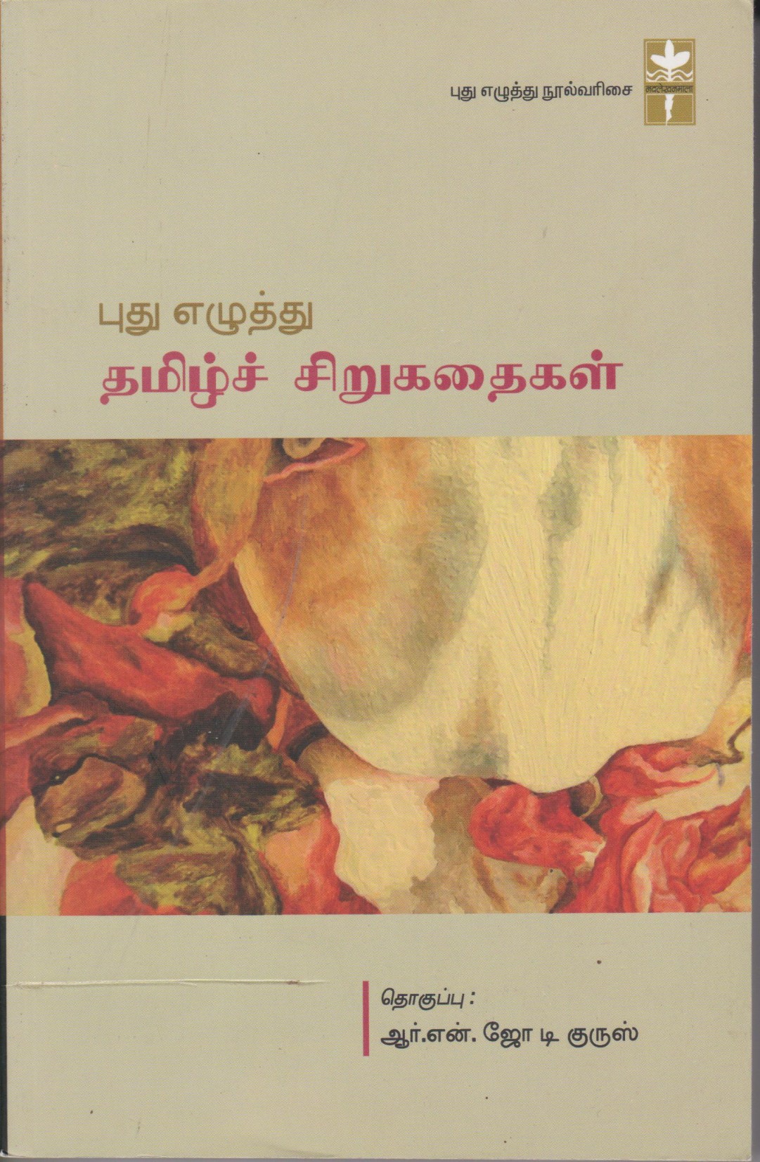 புது எழுத்து தமிழ்ச் சிறுகதைகள்