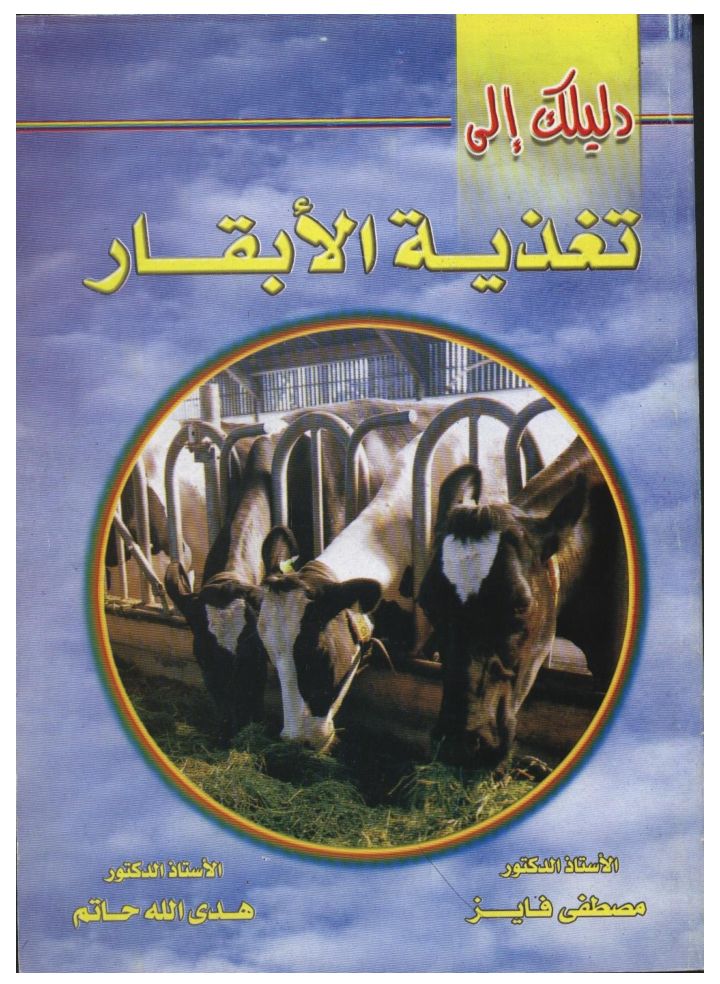 دليلك إلى تغذية الأبقار (Unknown Binding)