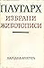 Избрани животописи