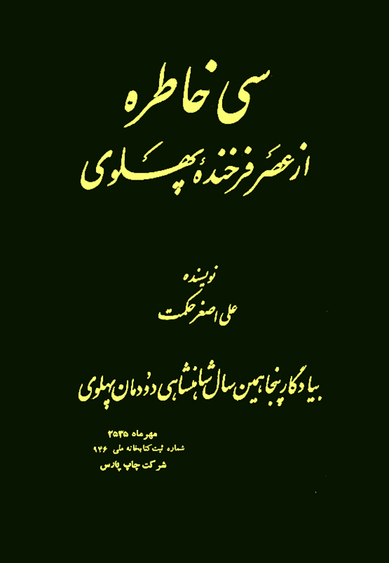 سی خاطره از عصر فرخندۀ پهلوی