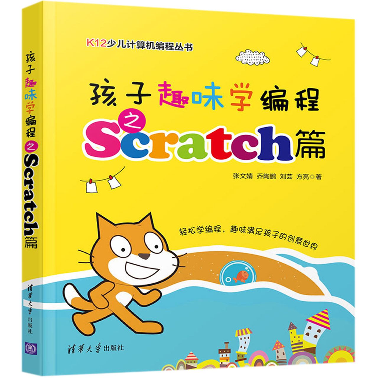 孩子趣味学编程之Scratch篇/K12少儿计算机编程丛书	Learning Programming for Kids: Scratch