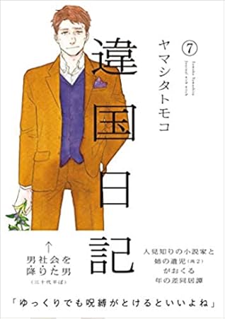 違国日記 7 (Ikoku nikki, #7)