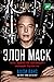 Элон Маск: Tesla, SpaceX ба...