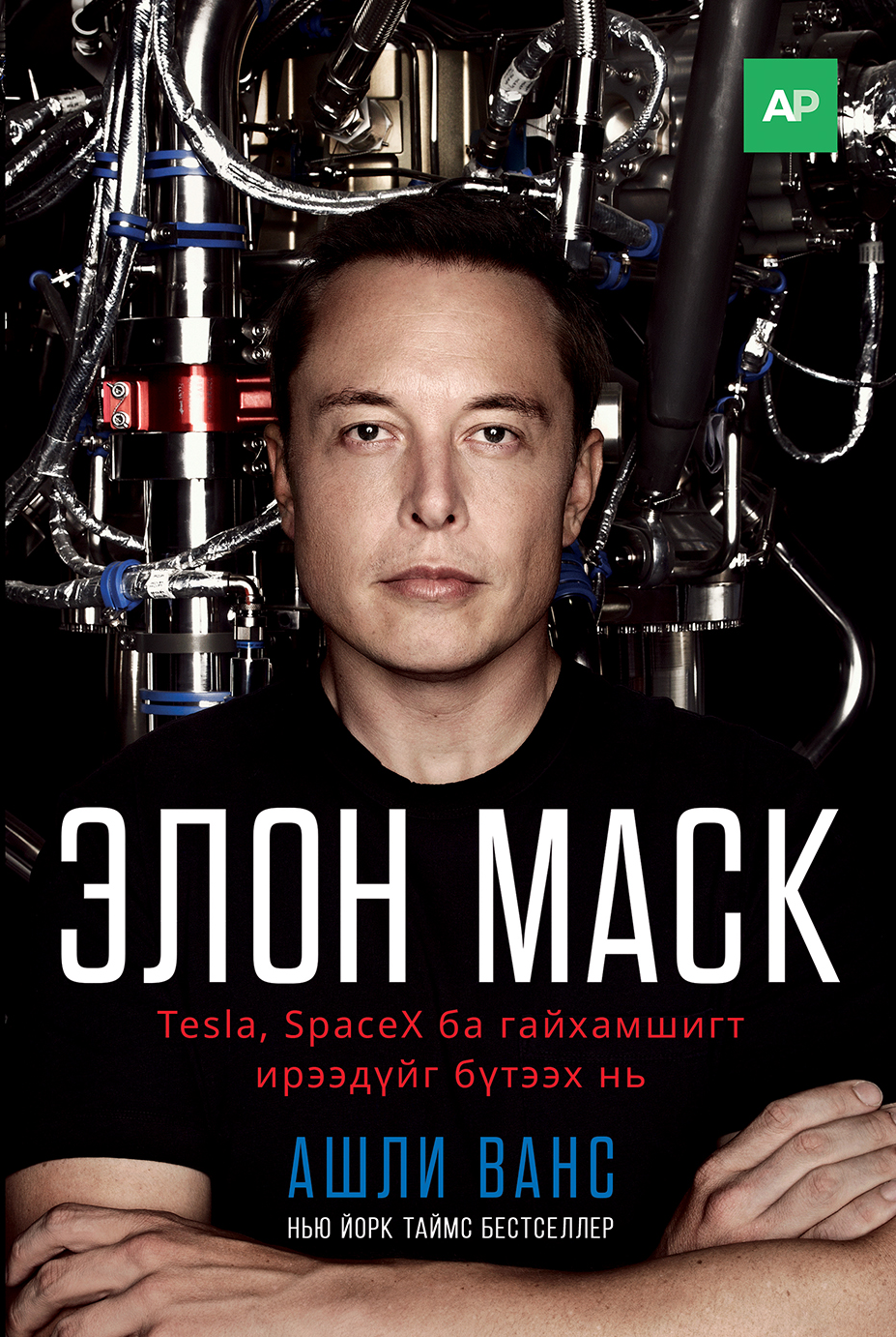 Элон Маск: Tesla, SpaceX ба гайхамшигт ирээдүйг бүтээх нь