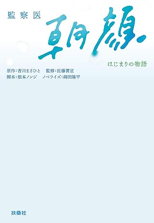 監察医 朝顔 はじまりの物語 By 根本ノンジ 脚本