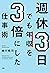 週休3日でも年収を3倍にした仕事術