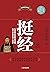 挺经(克己修身勤政者必读之书,有志经商者案头必备之书)