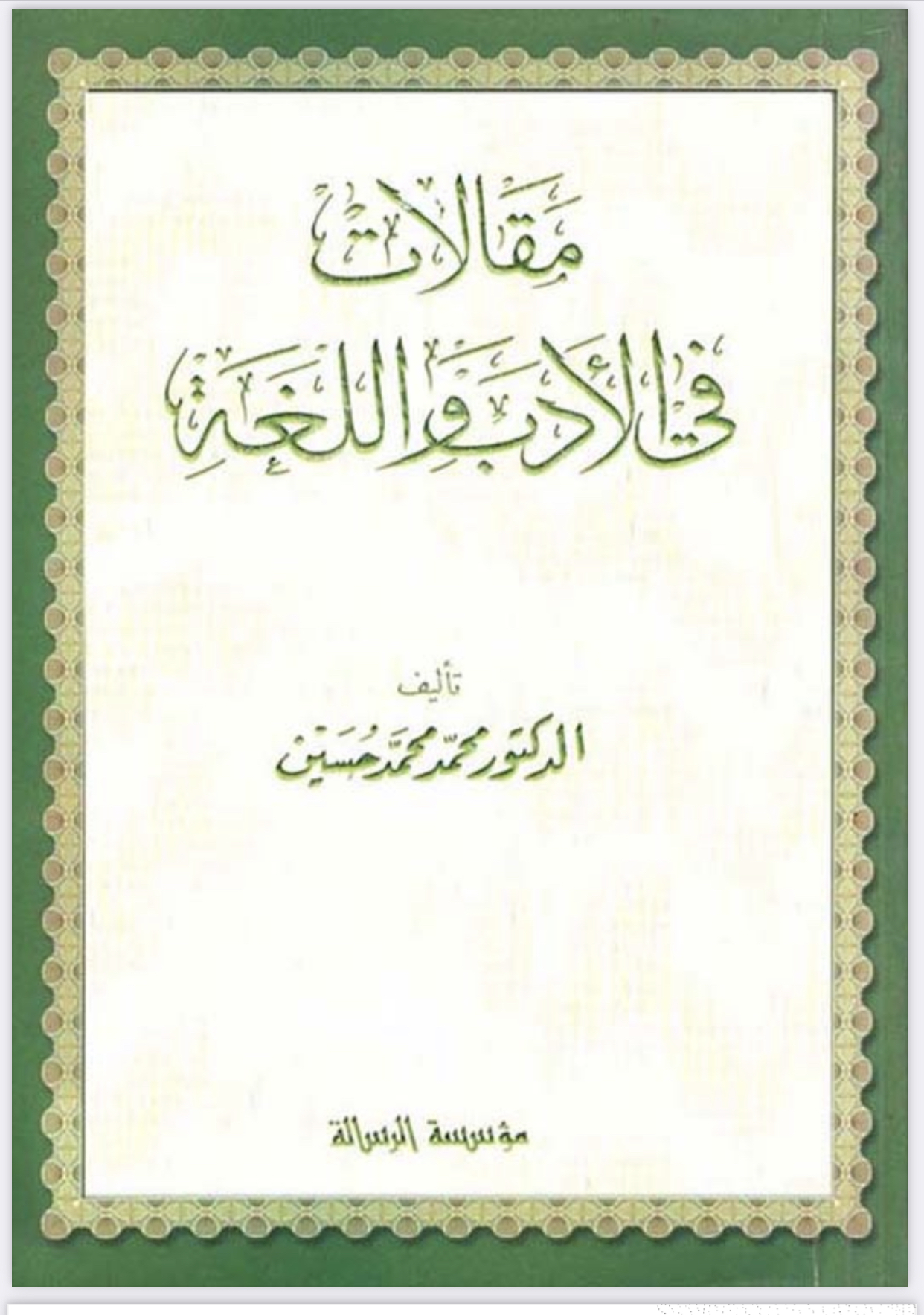 مقالات في الأدب واللغة
