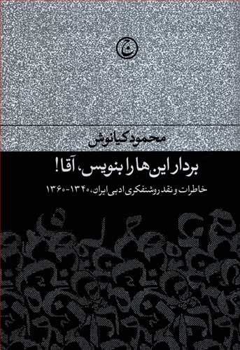 بردار این ها را بنویس، آقا