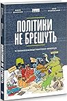 Політики не брешуть. 10 законів взаємодії політиків і виборців