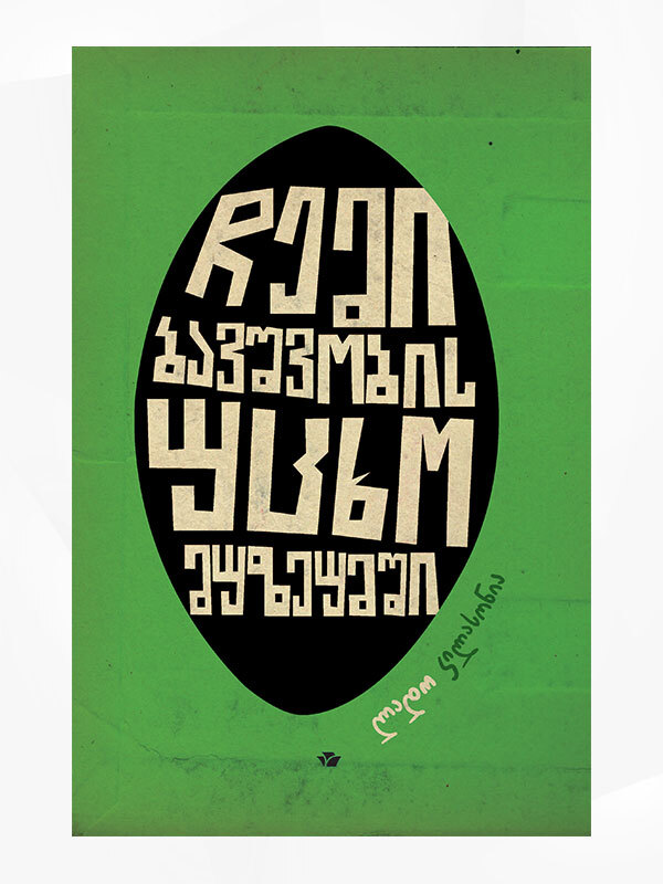 ჩემი ბავშვობის უცხო მუზეუმი