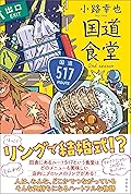 国道食堂 ２ｎｄ ｓｅａｓｏｎ