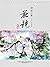 花镜