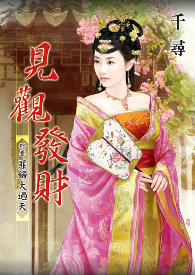 見觀發財. 終卷, 罪婦大過天