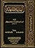 البداية والنهاية by ابن كثير
