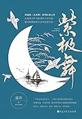 紫极舞