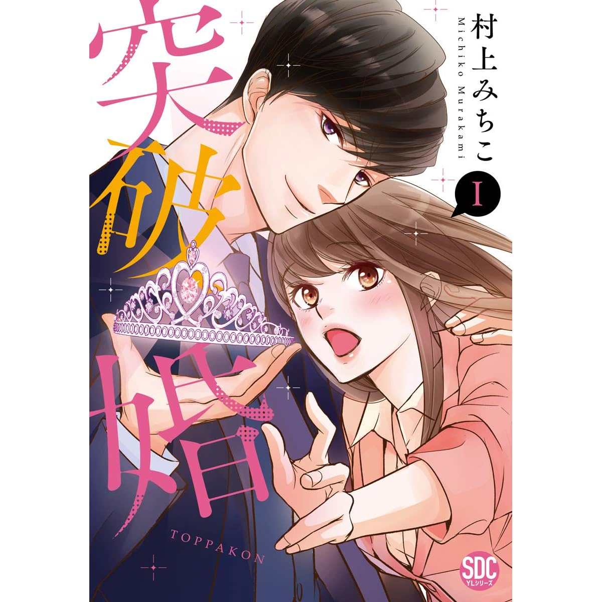 突破婚 コミックス版 電子版限定特典付き 1巻 By 村上みちこ
