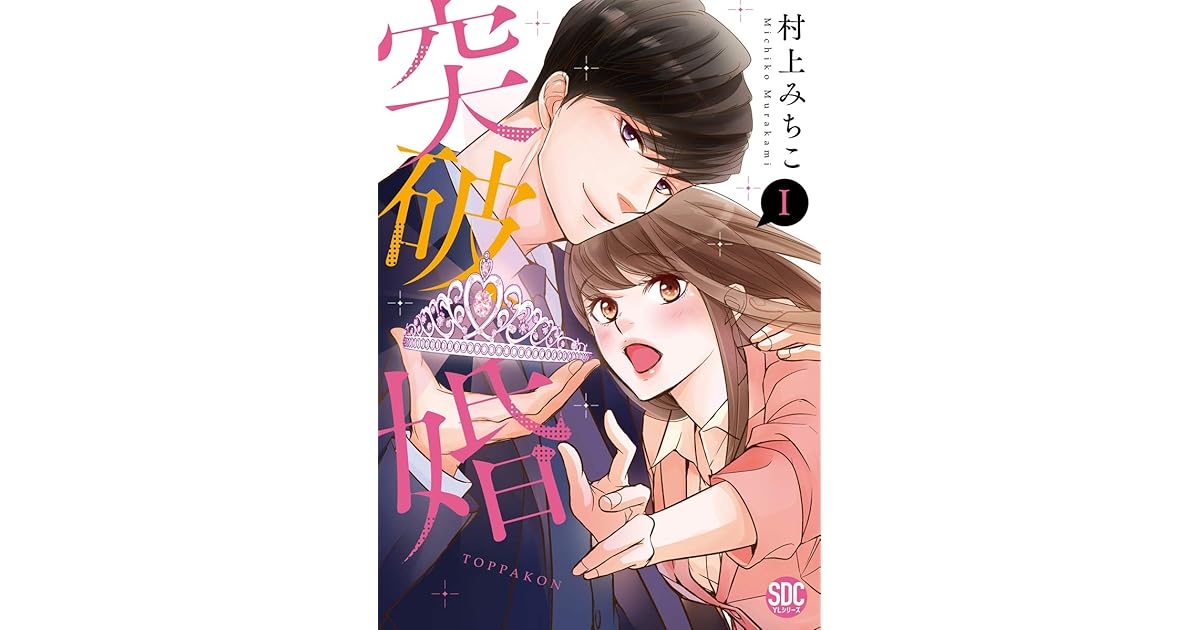 突破婚 コミックス版 電子版限定特典付き 1巻 By 村上みちこ