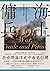 海上傭兵：十七世紀東亞海域的戰爭、貿易與海上劫掠