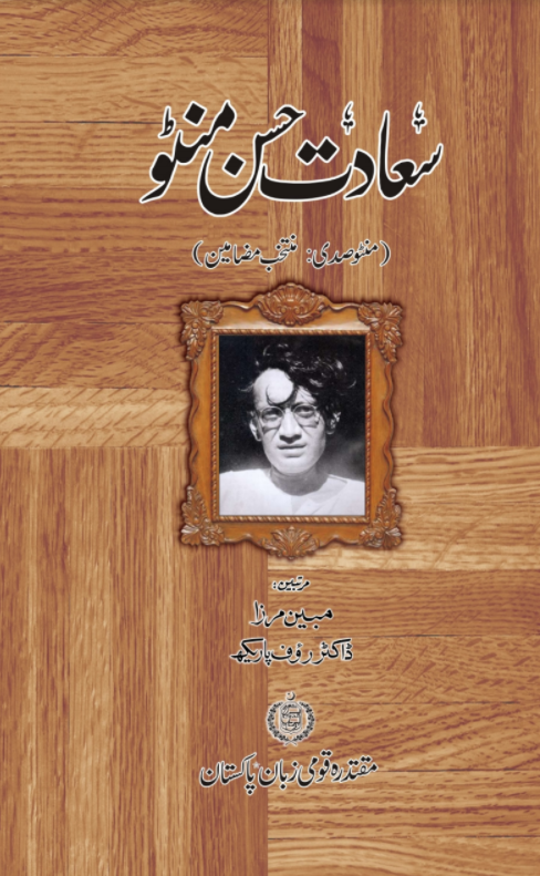 Sadat Hassan Manto: Muntakhab Mazameen / سعادت حسن منٹو: منتخب مضامین