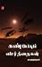 கண்பேசும் வார்த்தைகள் by Na. Muthukumar