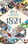 21+1 για το 1821