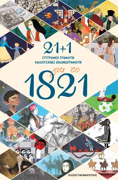 21+1 για το 1821 (Hardcover)