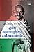 Gandhi: An autobiography | എന്റെ സത്യാന്വേഷണ പരീക്ഷണങ്ങൾ