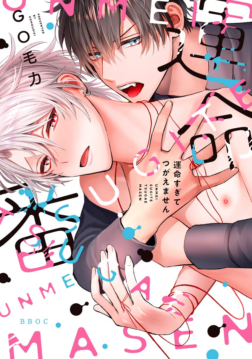 運命すぎてつがえません【電子限定かきおろし付】 (ビーボーイオメガバースコミックス) (Japanese Edition)
