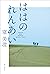 ははのれんあい (角川書店単行本) (Japanese Edition)