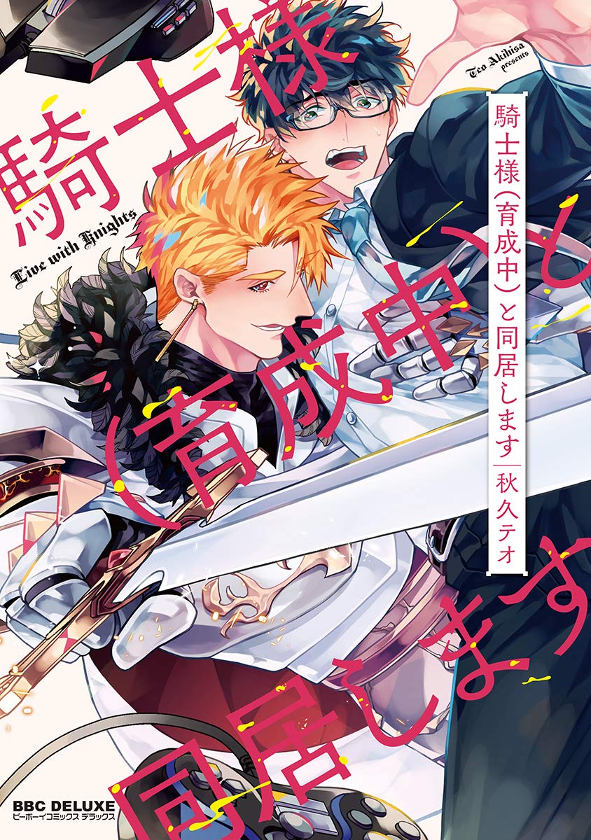 騎士様(育成中)と同居します【電子限定かきおろし付】 騎士様(育成中)と同居します【合冊版】 (ビーボーイコミックスDX) (Japanese Edition)
