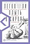 Легко ли плыть в ...