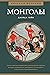 Монголы. Краткая история (Исторический интерес: краткая история) (Russian Edition)