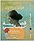 قصة حياتي by Helen Keller
