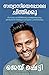 Think Like a Monk (Malayalam) (Malayalam Edition)