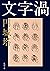 文字渦（新潮文庫） (Japanese Edition)