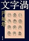 文字渦（新潮文庫）